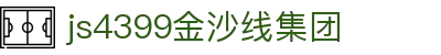 js4399金沙线集团(中国)有限公司